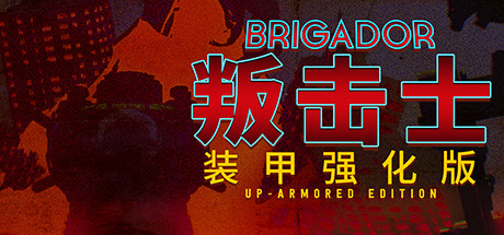 叛击士：装甲版