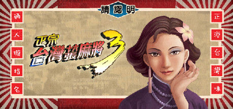 正宗台湾十六张麻将3