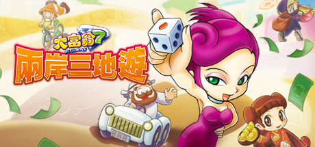 大富翁7 两岸三地游