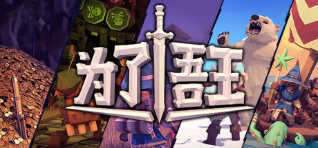 为了吾王 / For The King