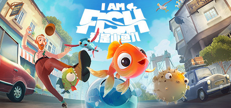 我是小鱼儿 / I Am Fish
