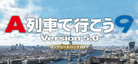 A列車で行こう9 Version5.0  コンプリートパックDX+