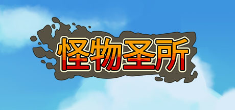 怪物避难所