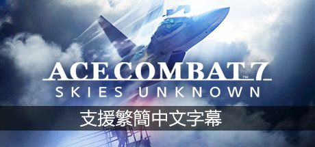 皇牌空战7：未知空域
