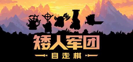 矮人军团自走棋
