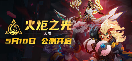 火炬之光：无限