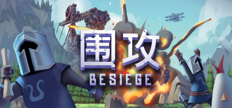 围攻