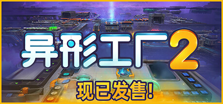 异形工厂2