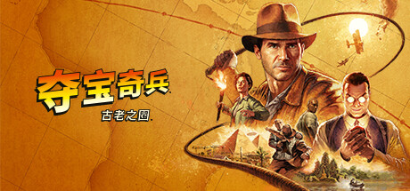 夺宝奇兵：古老之圈 