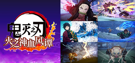 鬼灭之刃 火之神血风谭