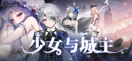 少女与城主