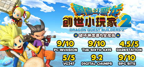 勇者斗恶龙 创世小玩家2 破坏神席德与空荡岛