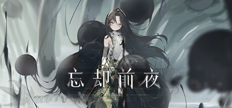 忘却前夜