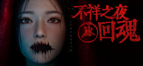 不祥之夜：回魂