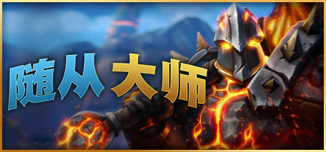 随从大师