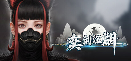 奕剑江湖