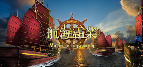航海霸業 Maritime hegemony