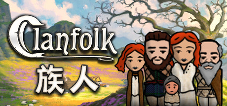 族人 Clanfolk