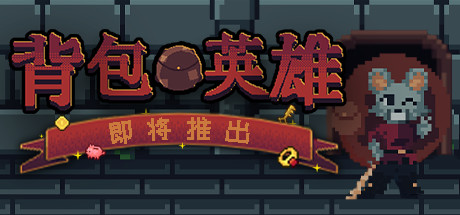 背包英雄 Backpack Hero