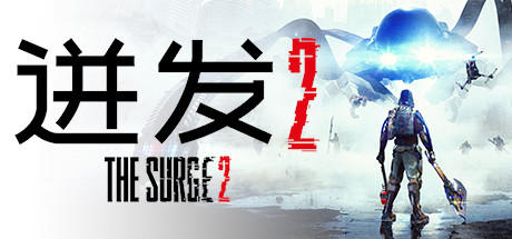 迸发2