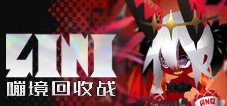 嘣境回收战