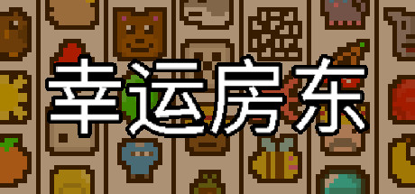 幸运房东