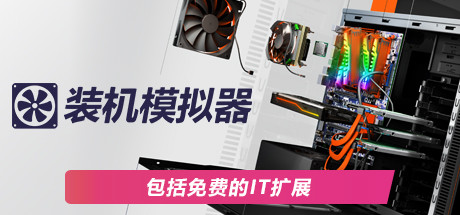 装机模拟器 (PC Building Simulator)