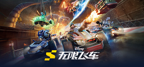 迪士尼无限飞车