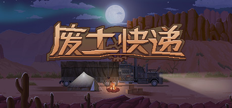 WasteLand Express 废土快递