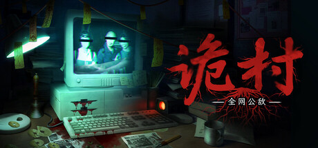 全网公敌:诡村