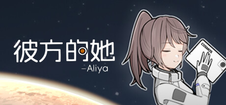 彼方的她-Aliya
