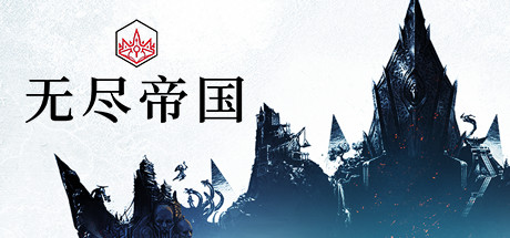 无尽传奇