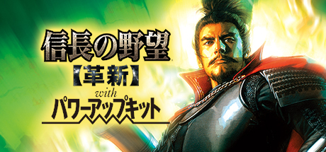 信长之野望：革新威力加强版