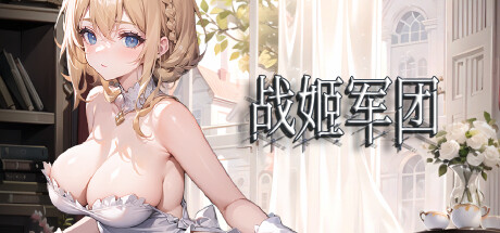 战姬军团
