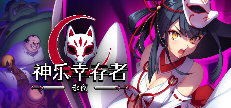 神乐幸存者：永夜