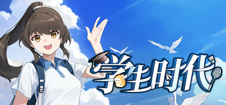 学生时代：入学