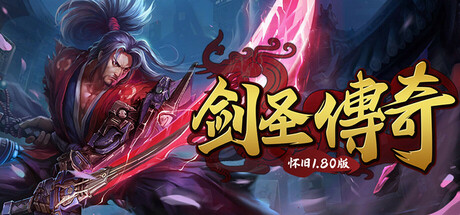 剑圣传奇