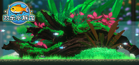 欢乐水族馆