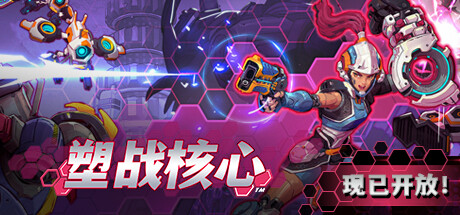 塑战核心