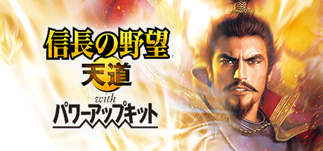 信长之野望：天道威力加强版
