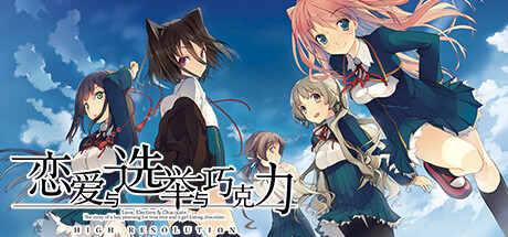 恋爱与选举与巧克力