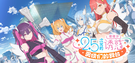 2.5次元的诱惑 天使们的舞台