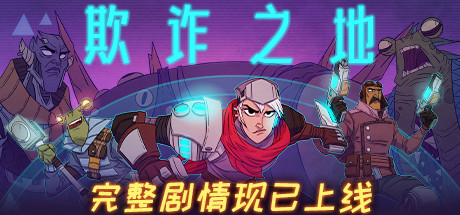 欺诈之地
