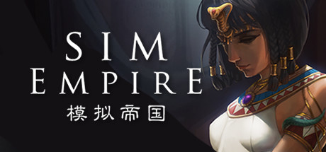 模拟帝国