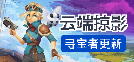 云端掠影 (Black Skylands)