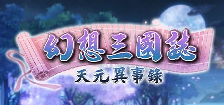 幻想三国志-天元异事录