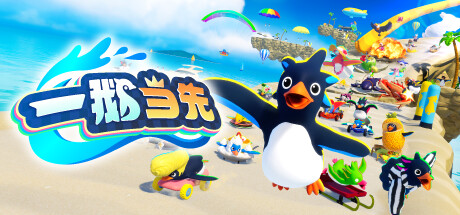 一鹅当先 / Faaast Penguin