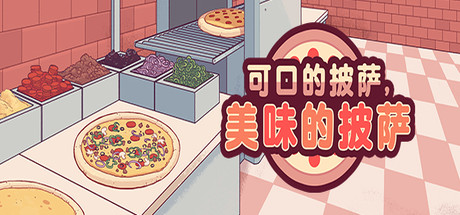 可口的披萨，美味的披萨