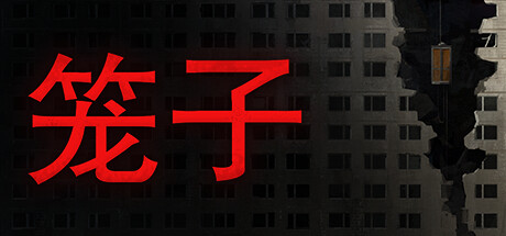 笼子