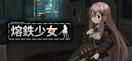 熔鉄少女